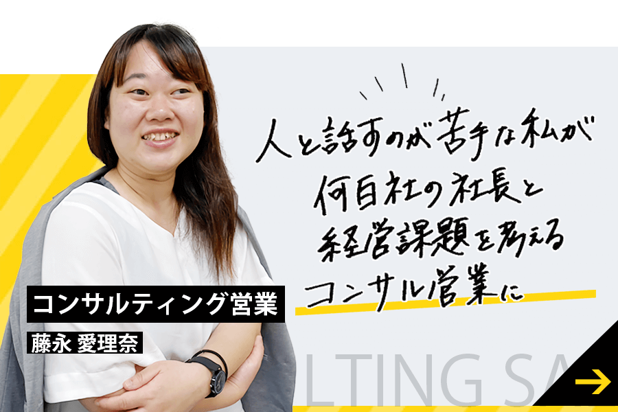 人と話すのが苦手な私が何百社の社長と経営課題を考えるコンサル営業に