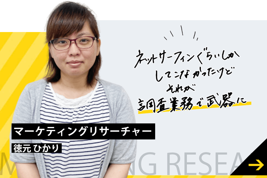 ネットサーフィンぐらいしかしてこなかったけどそれが調査業務で武器に