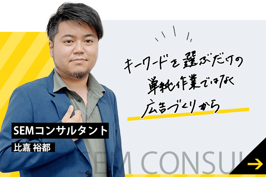 キーワードを選ぶだけの単純作業ではなく、広告作りから