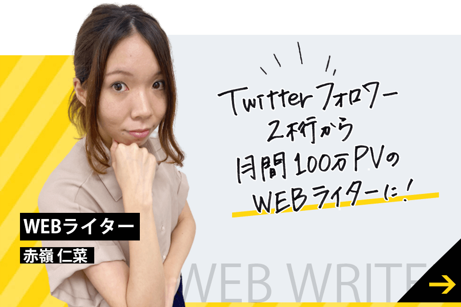 Twitterフォロワー2桁から月間100万PVのWEBライターに