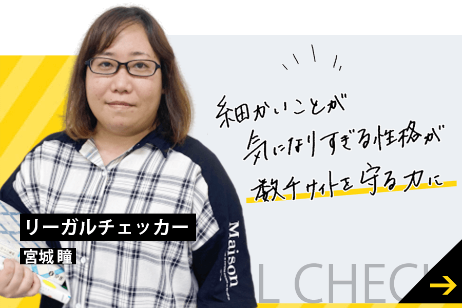 細かいことが気になり過ぎる性格が数千サイトを守る力に