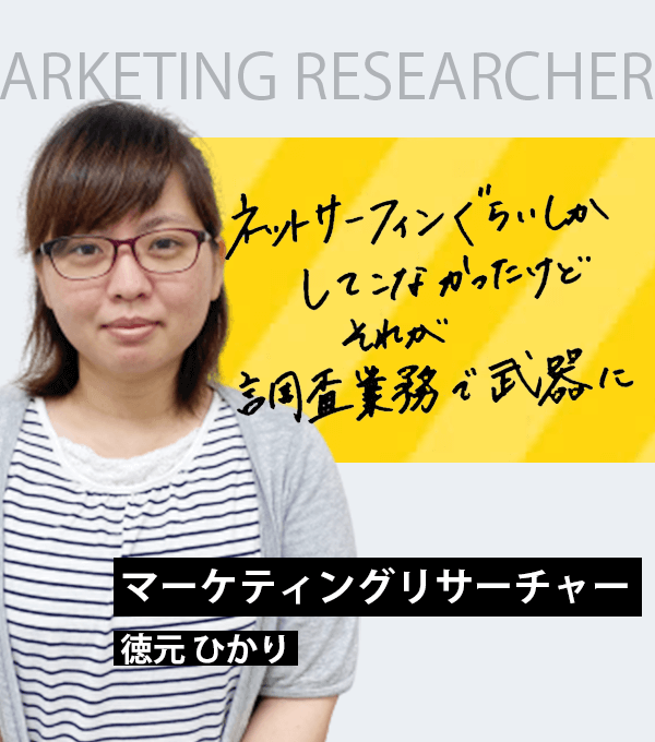 ネットサーフィンぐらいしかしてこなかったけどそれが調査業務で武器に